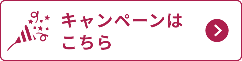 キャンペーンはこちら