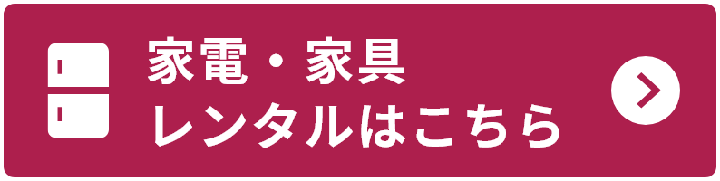 家電・家具レンタルはこちら