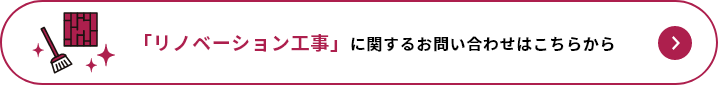 「リノベーション工事」に関するお問い合わせはこちらから