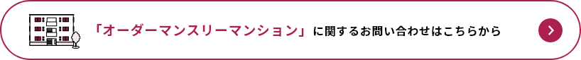 「オーダーマンスリーマンション」に関するお問い合わせはこちらから