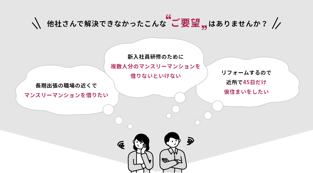 他社さんで解決できなかったこんなご要望はありませんか？