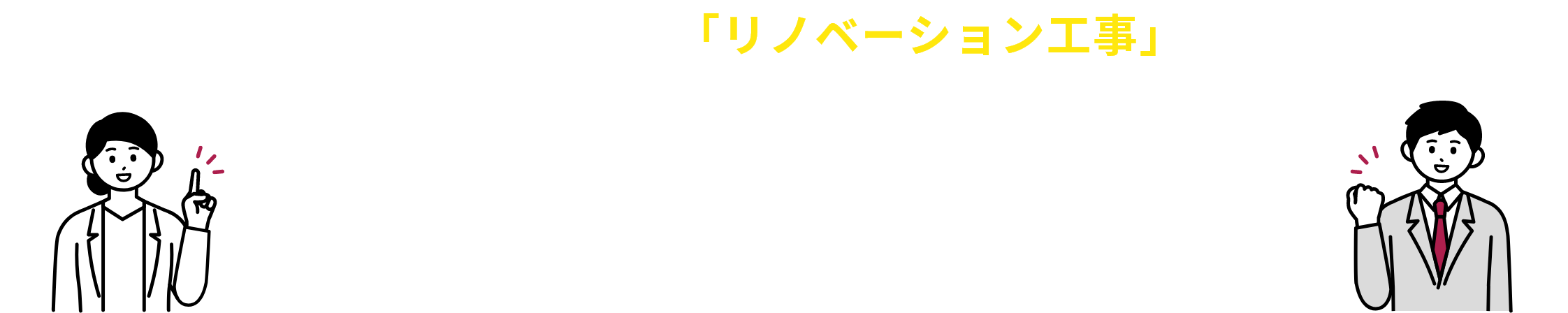  アームでは入居率向上に繋がるような「リノベーション工事」を行っております。