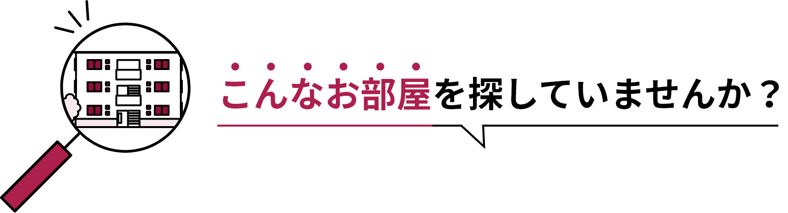 こんなお部屋を探していませんか？